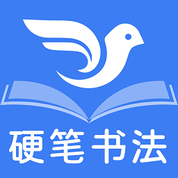 少儿硬笔书法练字软件