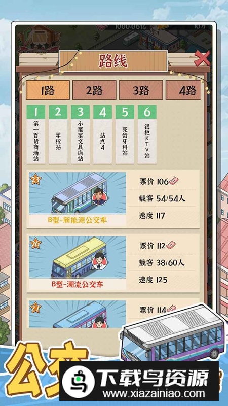 线路经营大亨游戏2025最新版截图1