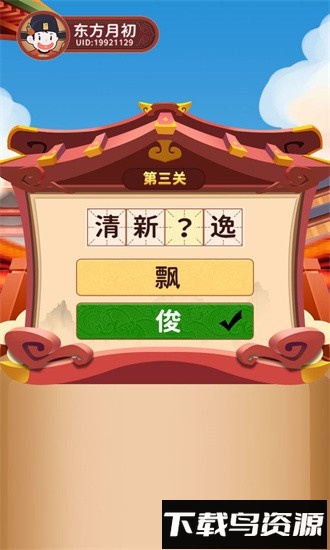逍遥闯关乐官方版截图3