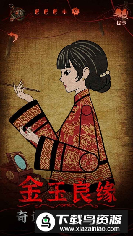 纸嫁衣4红丝缠官方版手游安装包截图1