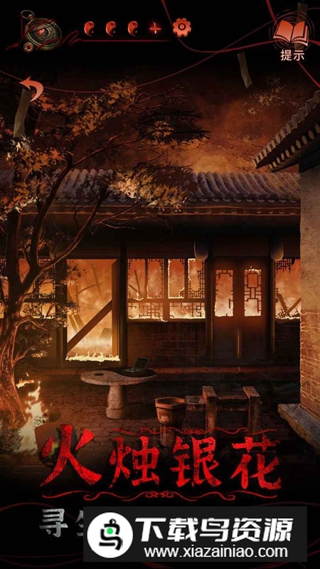 纸嫁衣4红丝缠官方版手游安装包截图5