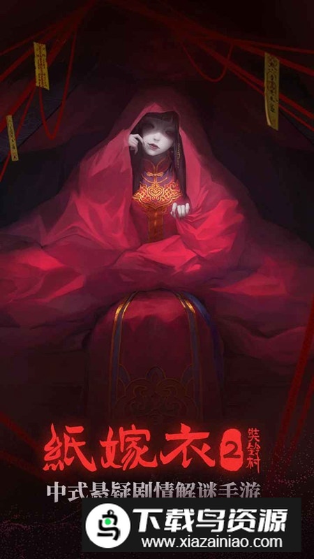 纸嫁衣2奘铃村官方正版游戏截图3