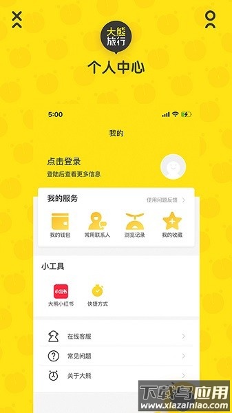 大熊旅行官方版截图4