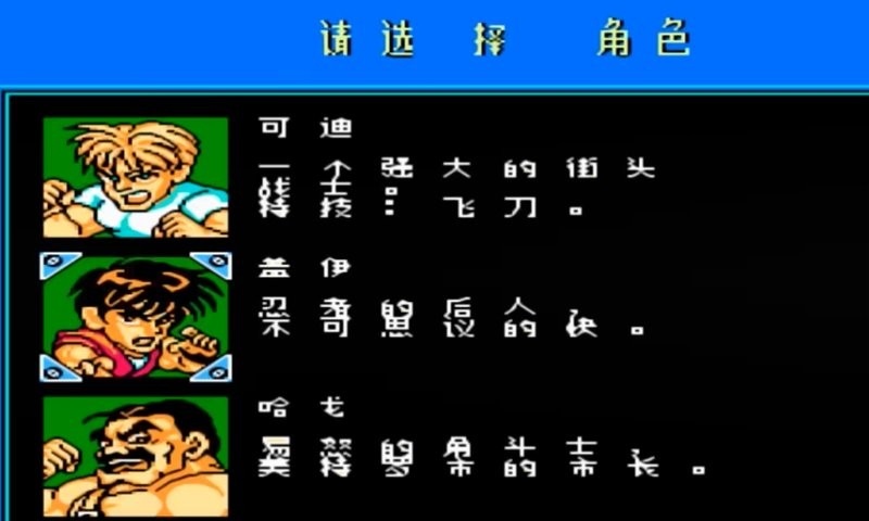 快打旋风街机经典手机版截图2