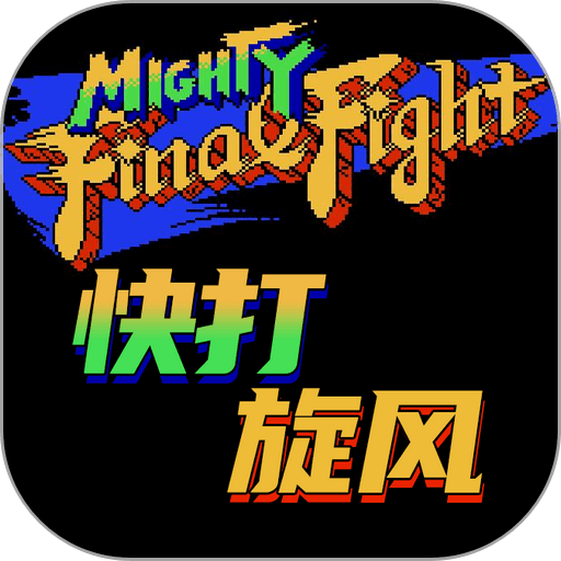 快打旋风街机经典手机版