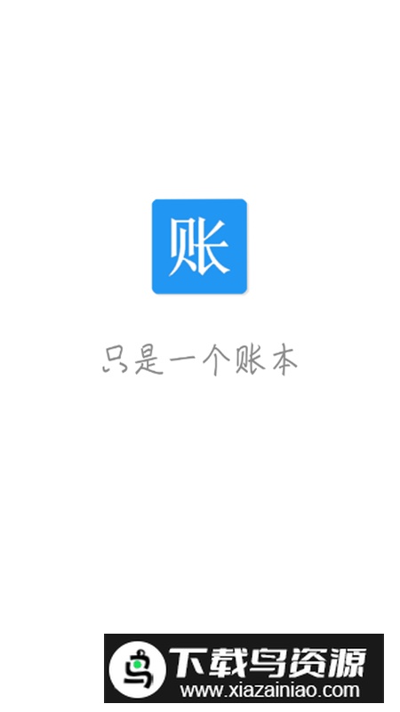 纯记账app最新版截图1