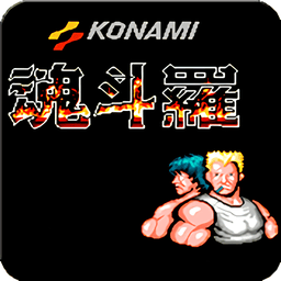 魂斗罗2FC版手机版