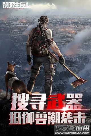 黎明生存官方正版截图1