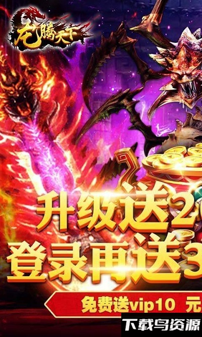 龙腾天下bt版截图2