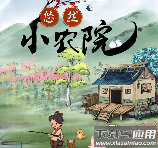 悠然小农院红包版