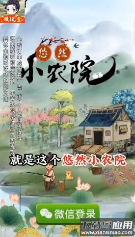悠然小农院红包版截图3
