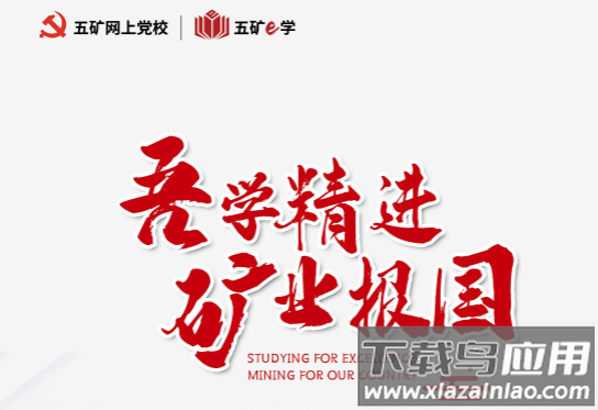 五矿e学官方版安卓版