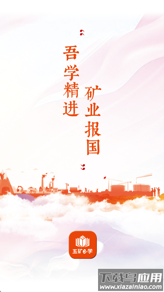 五矿e学APP官方下载截图4
