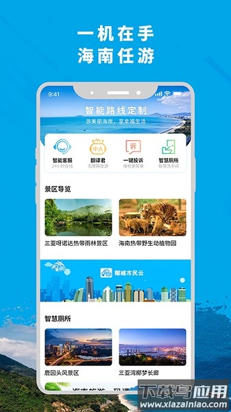 智游海南手机app下载