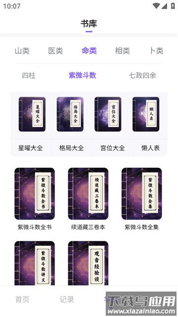 吉真紫微斗数app