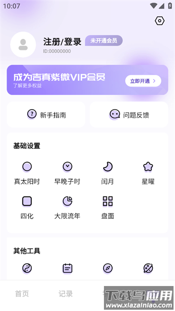 吉真紫微斗数app