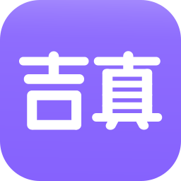 吉真紫微斗数app下载