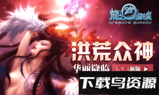 龙之召唤果盘版截图4