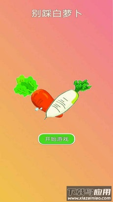 别踩白萝卜游戏截图4