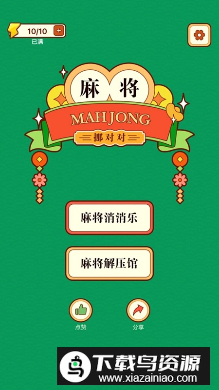 麻将挪对对2游戏官方正版截图1