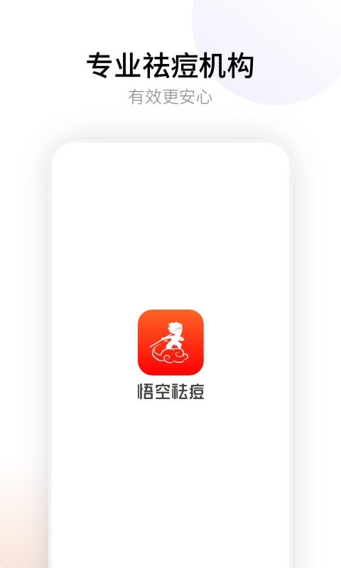 悟空祛痘app下载