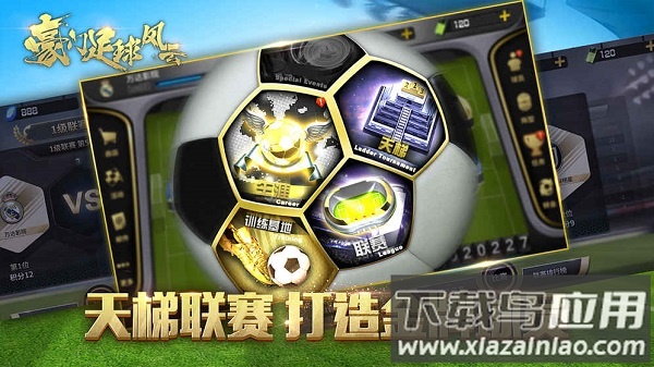 豪门足球风云九游游戏截图1