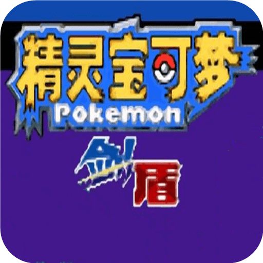 精灵宝可梦剑盾正版(口袋妖怪剑盾)