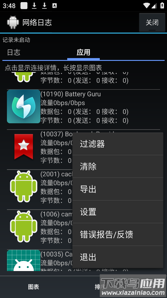 网络日志app截图2