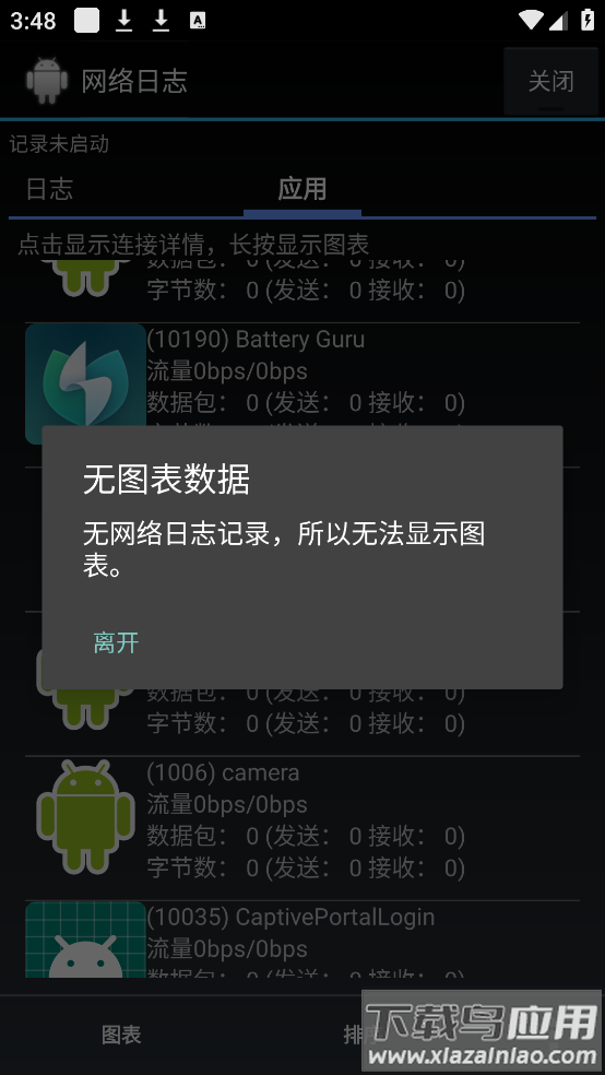 网络日志app截图4