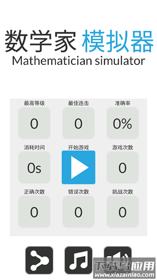数学家模拟器游戏下载截图1