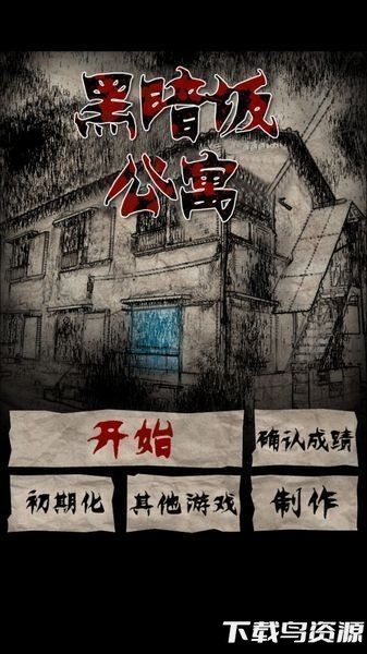 黑暗坂公寓汉化版游戏截图3