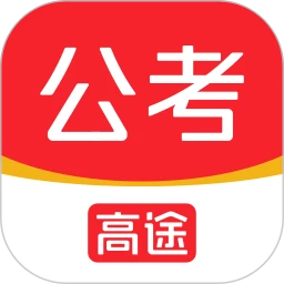 高途公考备考软件安卓版