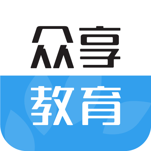众享教育app下载