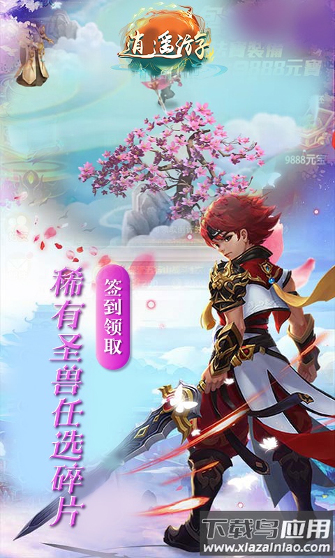逍遥游手游官方版截图3