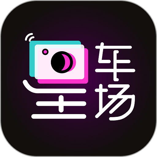星车场手机版