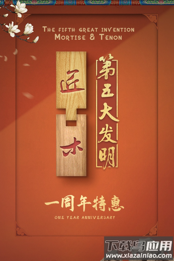 匠木游戏下载安装截图1
