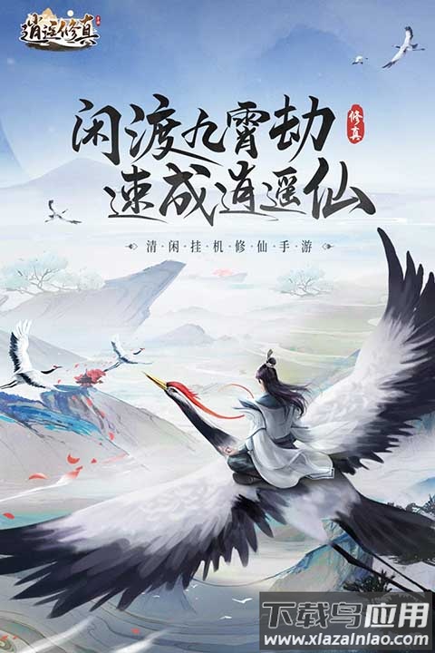 逍遥修真0.1折截图5