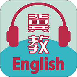 冀教学英语免费软件