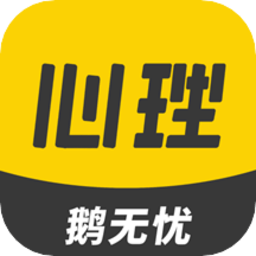 鹅无忧心理app