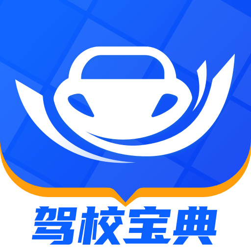 驾校宝典app2025最新版免费版