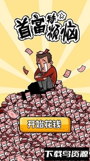 首富特烦恼内购破解版截图2