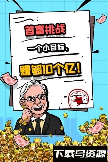 首富特烦恼内购破解版截图3