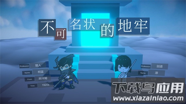 不可名状的地牢游戏下载安装