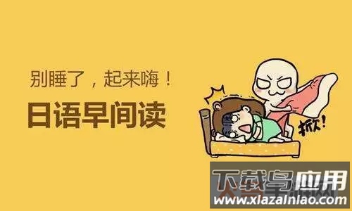 每日日语学习app
