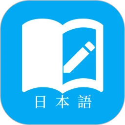 每日日语学习app
