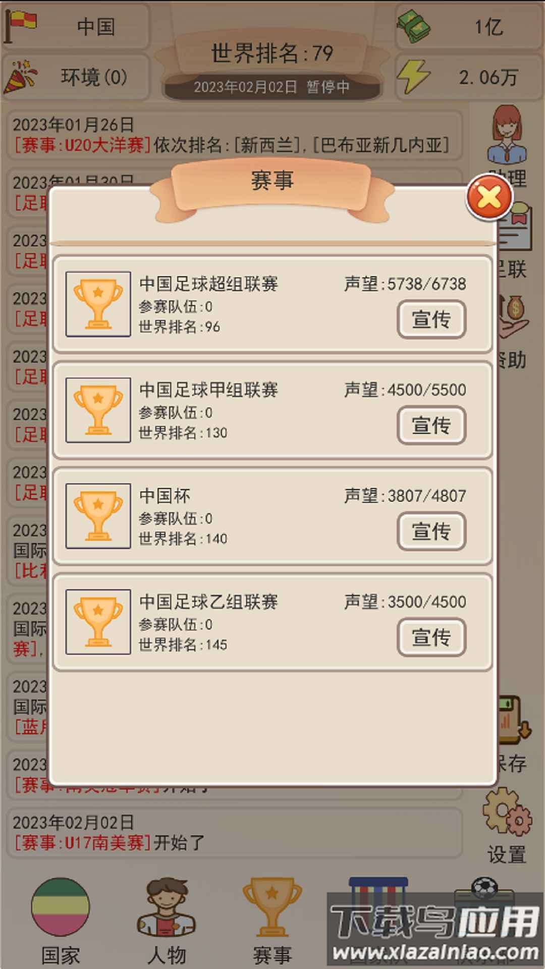足协模拟器游戏下载安装截图1