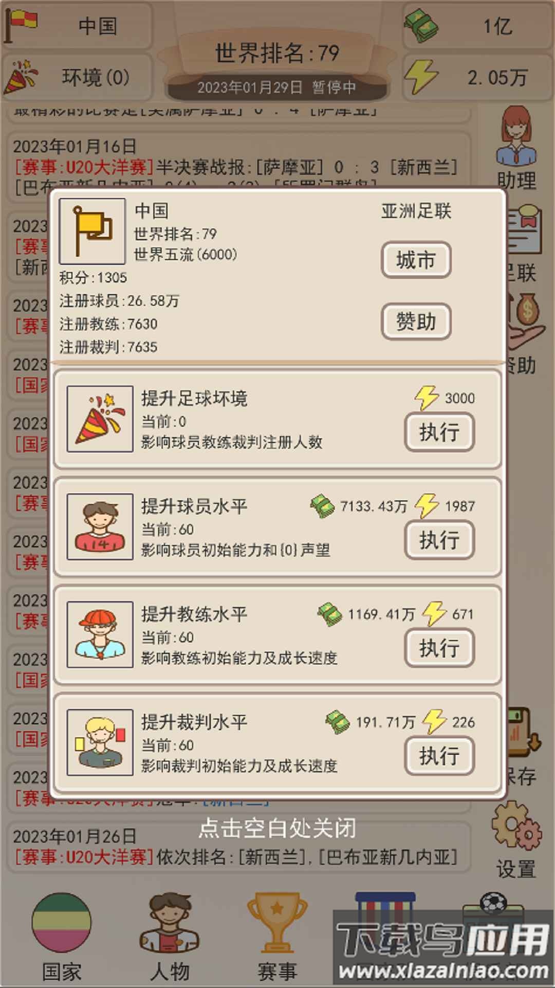 足协模拟器游戏下载安装截图2