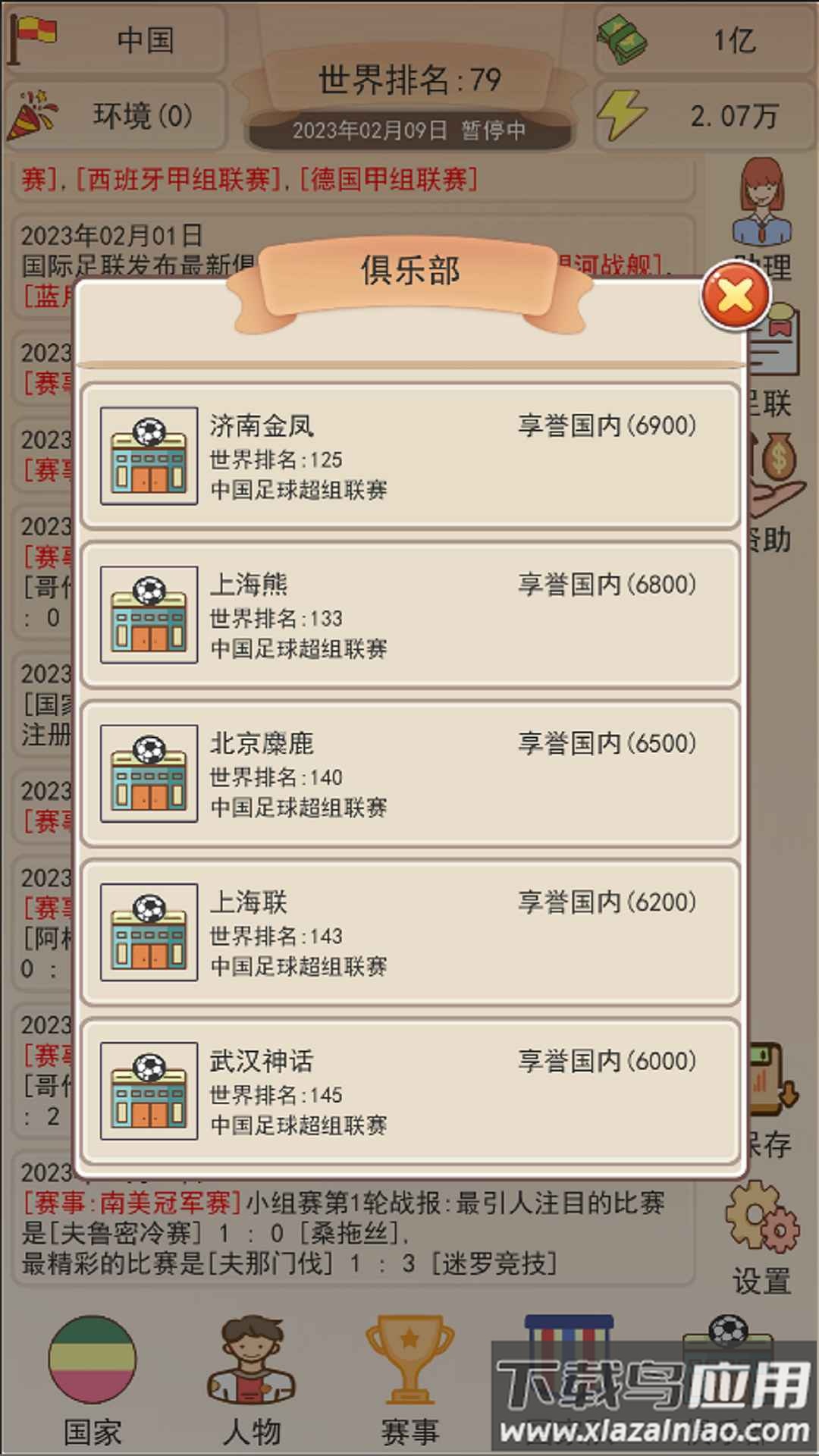 足协模拟器游戏下载安装截图3