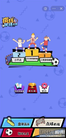 疯狂足球大师游戏下载安装截图1