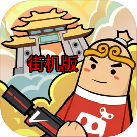 香肠派对街机版安装包